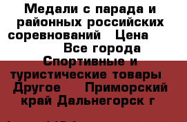 Медали с парада и районных российских соревнований › Цена ­ 2 500 - Все города Спортивные и туристические товары » Другое   . Приморский край,Дальнегорск г.